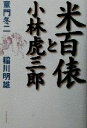 【中古】 米百俵と小林虎三郎 ／童門冬二(著者),稲川明雄(著者) 【中古】afb