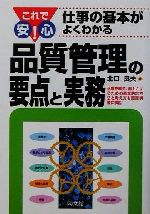 【中古】 これで安心！仕事の基本がよくわかる品質管理の要点と実務 DO　BOOKS／北口良夫(著者)