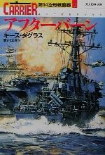【中古】 アフターバーン(7) 第14空母戦闘群 光人社NF文庫第14空母戦闘群7／キース・ダグラス(著者),栗山洋児(訳者)