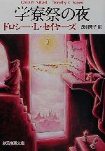 【中古】 学寮祭の夜 創元推理文庫／ドロシー・L．セイヤーズ(著者),浅羽莢子(訳者)