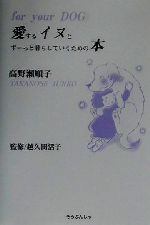 【中古】 愛するイヌとずーっと暮らしていくための本／高野瀬順子(著者),越久田活子