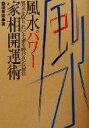 【中古】 風水パワー家相開運術 邪気を取り払い幸運を呼び込む秘法/鶴田黄珠(著者)