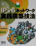 š IPv6ͥåȥ۵ˡʿľ