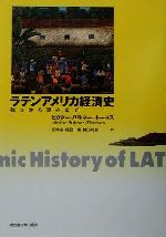【中古】 ラテンアメリカ経済史 独立から現在まで/ビクターバルマー=トーマス(著者),田中高(訳者),榎股一索(訳者),鶴田利恵(訳者)