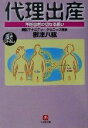 【中古】 代理出産 不妊患者の切なる願い 小学館文庫/根津八紘(著者)(3)
