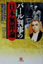 パール判事の日本無罪論 小学館文庫／田中正明(著者)