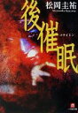 【中古】 後催眠 小学館文庫/松岡圭祐(著者)