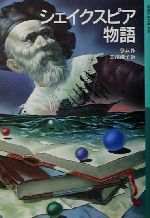 【中古】 シェイクスピア物語 岩波少年文庫546／チャールズ・ラム(著者),メアリ・ラム(著者),矢川澄子(訳者)