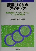 【中古】 授業づくりのアイディア 視聴覚教材、チャンツ、ゲーム、パソコンの活用法 英語授業ライブラリー2／樋口忠彦(著者),高橋一幸(著者)