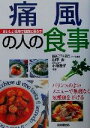 【中古】 痛風の人の食事 バランスのよいメニューで無理なく尿酸値を下げる/山中寿(その他),小池澄子(その他)(3)