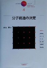 【中古】 岩波講座 現代化学への入門(4) 分子構造の決定/山内薫(著者)