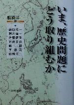 【中古】 いま、歴史問題にどう取り組むか／船橋洋一(著者),藤原帰一(著者),荒井信一(著者),佐藤健生(著者),近藤孝弘(著者),劉傑(著者),李鐘元(著者)