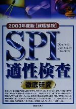 【中古】 SPI適性検査徹底研究(2003年
