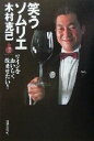 【中古】 笑うソムリエ ワインをおいしく飲ませたい! 酒文ライブラリー/木村克己(著者)