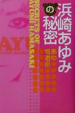 【中古】 浜崎あゆみの秘密／あゆ