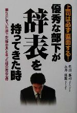 【中古】 優秀な部下が辞表を持ってきた時 頼りにしていた部下が「辞める」と言っ...