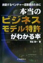 【中古】 本当のビジネスモデル特許がわかる本 挑戦するベンチャー起業家のために／保立浩一(著者)