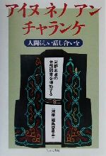 【中古】 アイヌネノアンチャランケ 人間らしい話し合いを 河野本道の差別図書を弾劾する/『飛礫』編集委員会(編者)