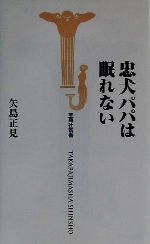 【中古】 忠犬パパは眠れない 宝島