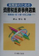 【中古】 実務家のための資産税重要事例選集 相続税・贈与税・財産評価／橋本守次(著者)