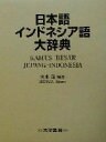【中古】 日本語インドネシア語大辞典/末永晃(著者)