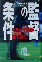 【中古】 監督の条件 検証対談・セルジオ越後×金子達仁／ジェフキング(著者),竹沢哲(訳者)