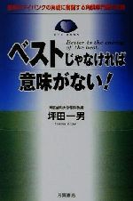 【中古】 ベストじゃなければ意味がない！ 最高のアイバンクの実現に奮闘する角膜専門医の記録／坪田一男(著者)