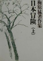 東方思想 - 【中古】 梅原猛著作集(7) 日本冒険　上／梅原猛(著者)