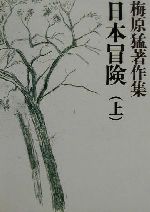 【中古】 梅原猛著作集(7) 日本冒険　上／梅原猛(著者)