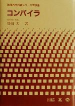 Visual Basic - 【中古】 コンパイラ 情報系教科書シリーズ第9巻／湯浅太一(著者)