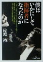 【中古】 僕はいかにして指揮者になったのか 新潮OH！文庫／佐渡裕(著者)