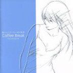 【中古】 おいしいコーヒーのいれ方／Coffee　Break／（オムニバス）,ボズ・スキャッグス,ホリー・コール,ボブ・ディラン,ハリー・ニルソン,トト,エリック・カルメン,ベン・E．キング,ボズ・スキャッグス,ホリー・コール,ボブ・ディラン