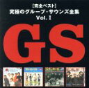 【中古】 究極のグループ・サウンズ全集Vol.1/(オムニバス)