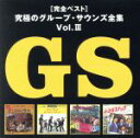 【中古】 究極のグループ・サウンズ全集Vol.3/(オムニバス)