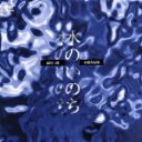 【中古】 高田三郎合唱作品集/水のいのち/高田三郎