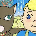 【中古】 イソップ動物記 その後のビーターと狼/青島広志
