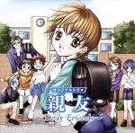 【中古】 オリジナルドラマ　親友～Dear　Friends～／（ドラマCD）,石田彰,保志総一朗,子安武人,森久保祥太郎,千葉進歩,山口勝平,荻原秀樹