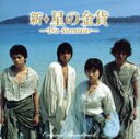 【中古】 「新・星の金貨」 オリジナル・サウンドトラック/溝口肇