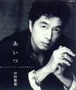 【中古】 【8cm】あいつ/中村雅俊