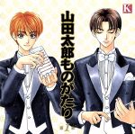 【中古】 山田太郎ものがたり 〜第1章〜/(ドラマCD),森永あい,塚本裕美子,根岸貴幸,千葉進歩,関智一,緑川光,井上喜久子