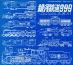 【中古】 TVシリーズ銀河鉄道999　ETERNAL　EDITION　File　No．5＆6／（アニメーション）,青木望