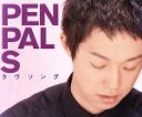 【中古】 ラヴソング／PENPALS