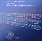 【中古】 ベートーヴェン：「第九」カラオケ＆合唱パート別レッスン／東京フィルハーモニー交響楽団,尾高忠明（cond）,豊田喜代美（S）,大藤裕子（A）,小林一男（T）,勝部太（Br）,二期会のメンバー,オトマール・ゴルゲス（朗読）