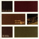 【中古】 「八つ墓村」オリジナル・サウンドトラック/(オムニバス)