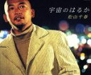 【中古】 【8cm】宇宙のはるか/松山千春