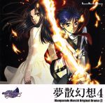 【中古】 「高機動幻想ガンパレード・マーチ」　オリジナルドラマ4　夢散幻想4／（ドラマCD）,岡村明美（芝村舞）,山口勝平（滝川陽平）,佐久間純子（壬生屋未央）,樫井笙人（善行忠孝）,梅津秀行（瀬戸口隆之）,橘ひかり（加藤祭）,大谷育江（石津萌）