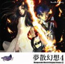 【中古】 「高機動幻想ガンパレード マーチ」 オリジナルドラマ4 夢散幻想4／（ドラマCD）,岡村明美（芝村舞）,山口勝平（滝川陽平）,佐久間純子（壬生屋未央）,樫井笙人（善行忠孝）,梅津秀行（瀬戸口隆之）,橘ひかり（加藤祭）,大谷育江（石津萌）