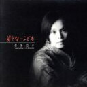 【中古】 武満徹SONGS 見えないこども/武満徹,保多由子,鈴木大介,寺嶋陸也