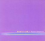 【中古】 君の前でピアノを弾こう／河村隆一（LUNA　SEA）