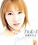 【中古】 プロポーズ／平家みちよ